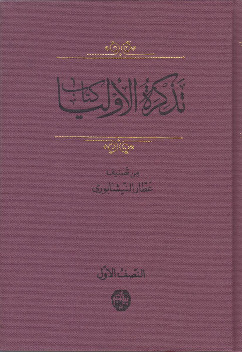تذکره الاولیا (3 جلدی)