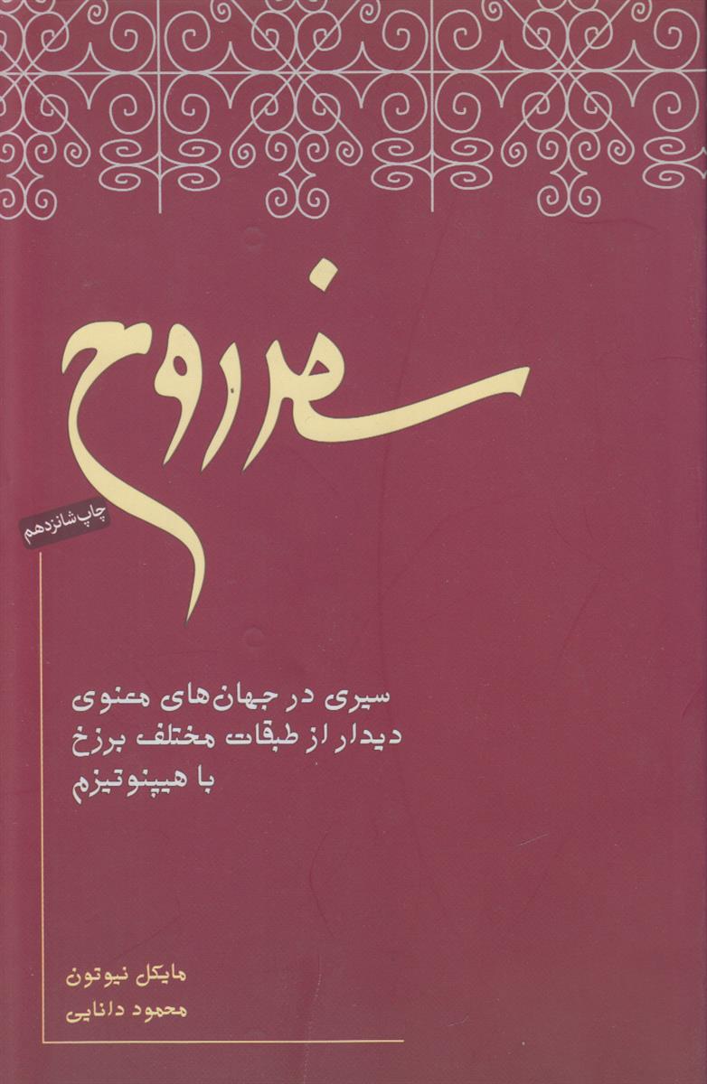 سفر روح (سیری در جهان های معنوی دیدار...