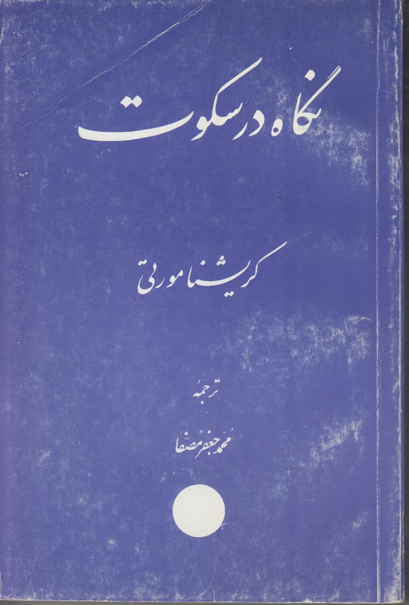 نگاه در سکوت
