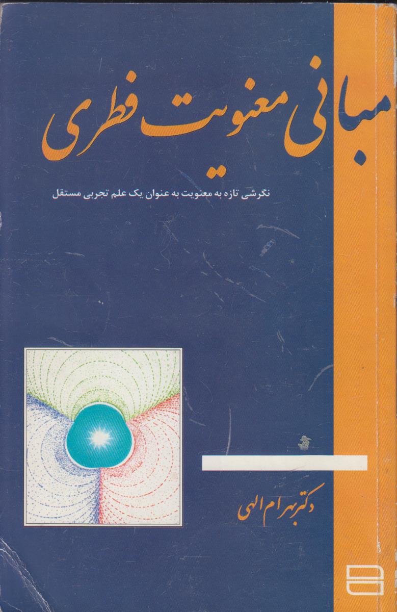 مبانی معنویت فطری 1 (نگرشی تازه به معنویت...