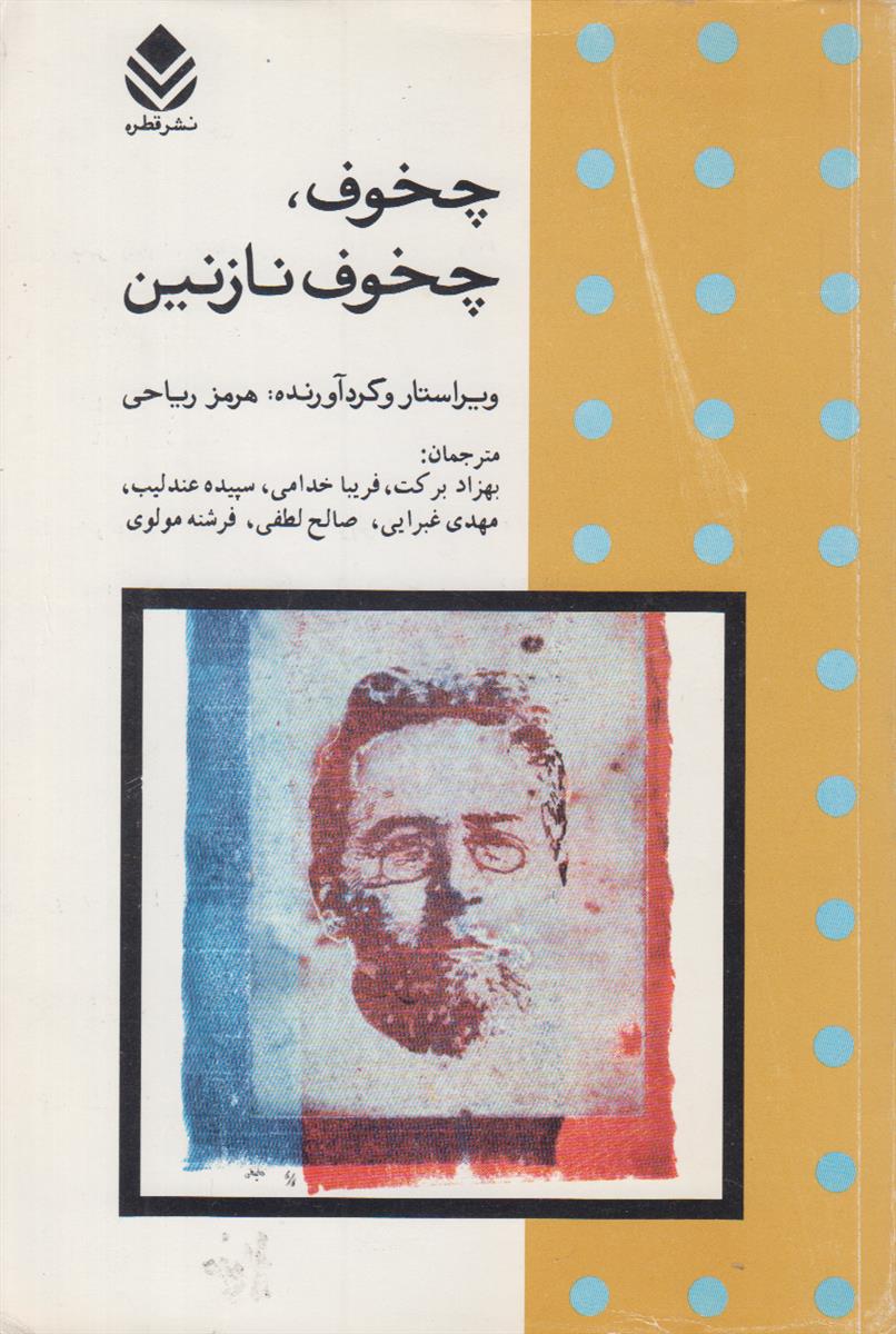 چخوف چخوف نازنین