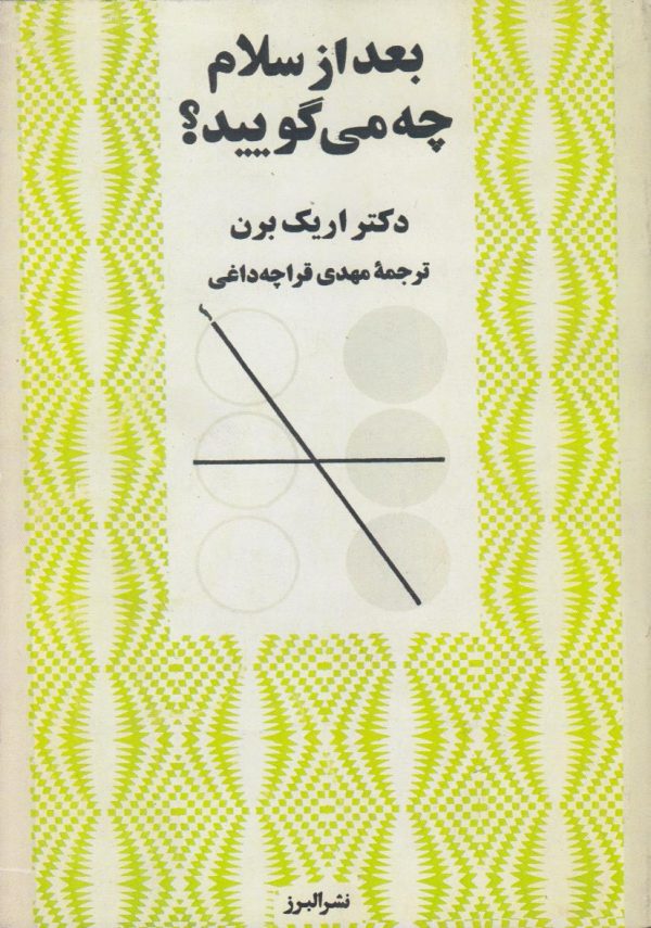 بعد از سلام چه میگویید {افست}