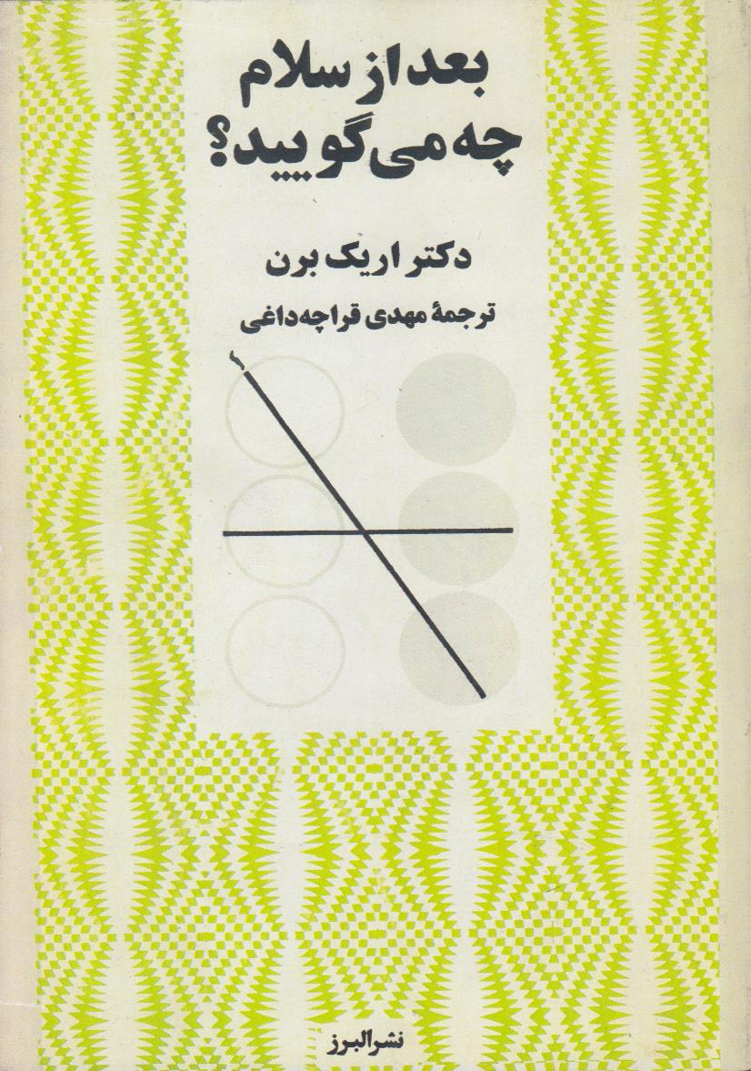 بعد از سلام چه میگویید (افست)