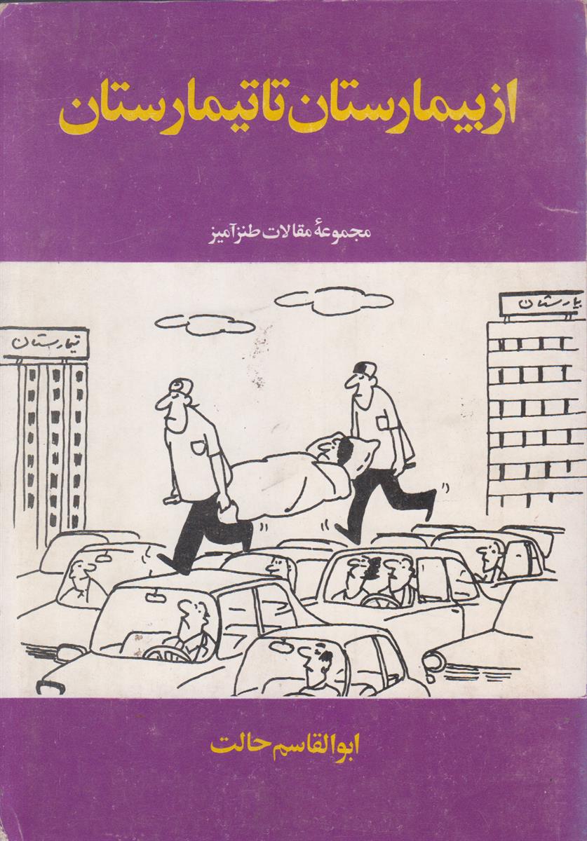 از بیمارستان تا تیمارستان جلد 2