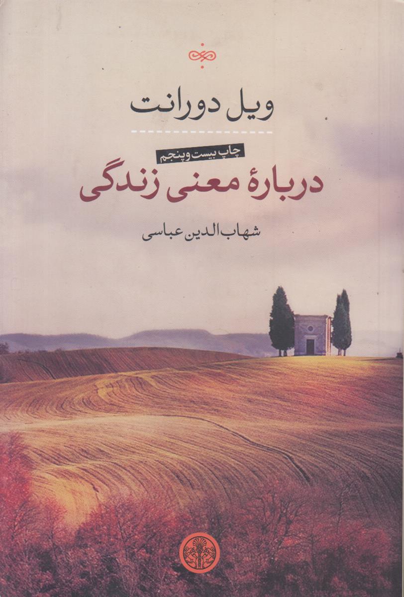 درباره معنی زندگی