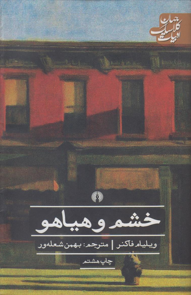 خشم و هیاهو