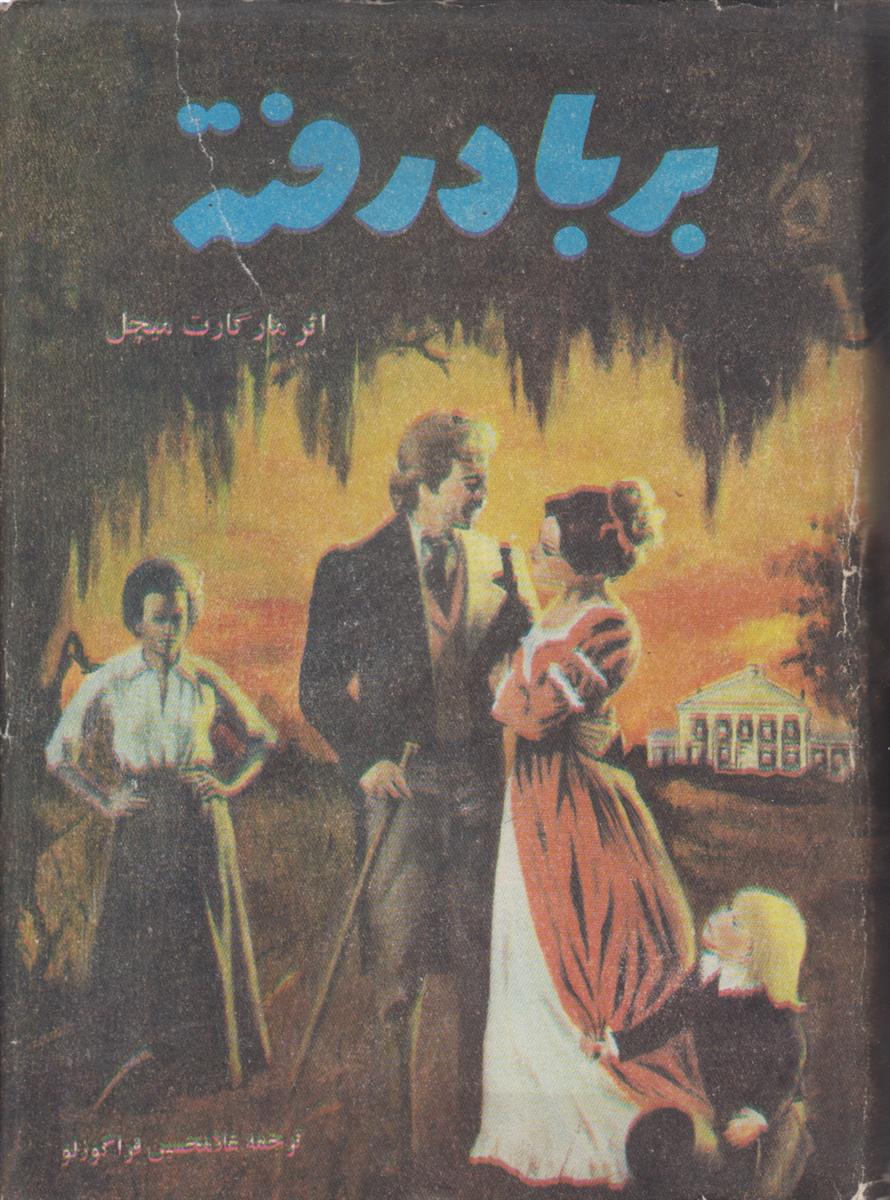 بر باد رفته