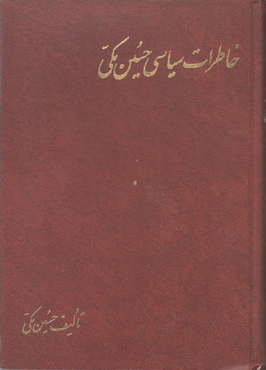 خاطرات سیاسی حسین مکی
