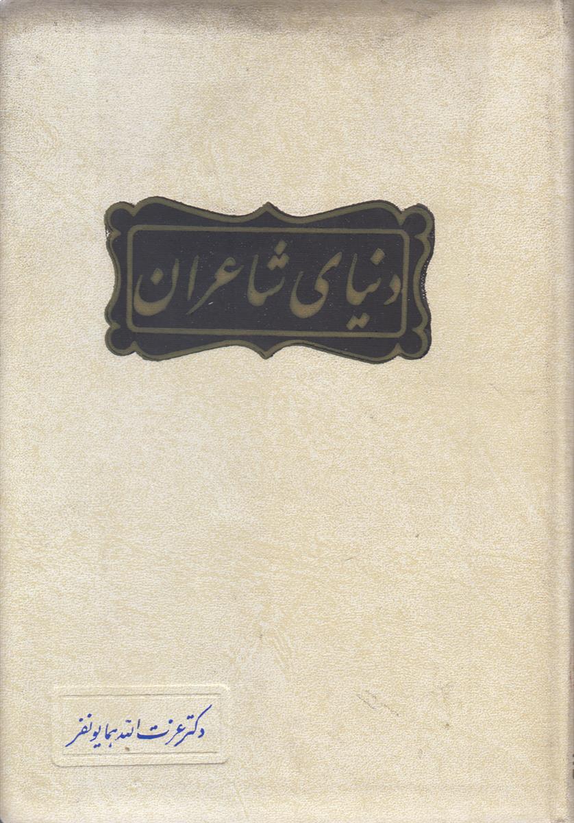 دنیای شاعران جلد 1