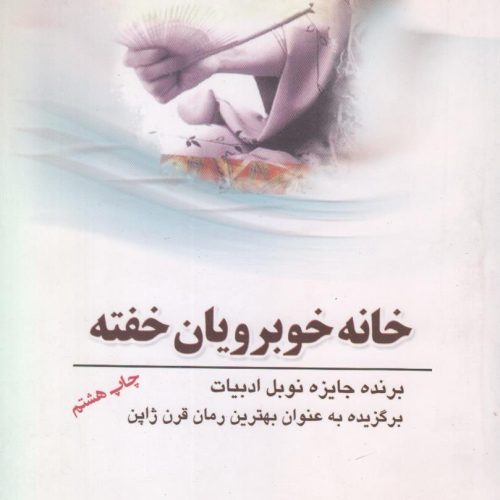 خانه خوبرویان خفته