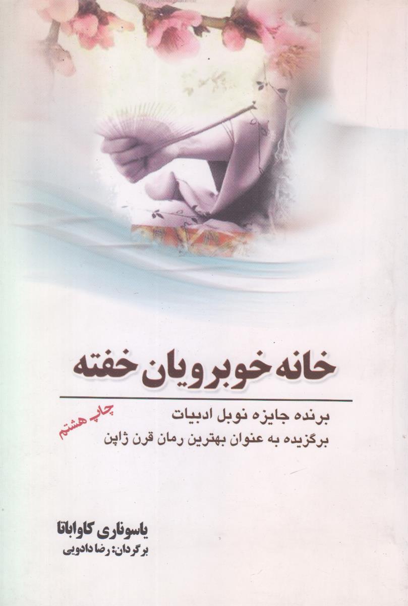 خانه خوبرویان خفته
