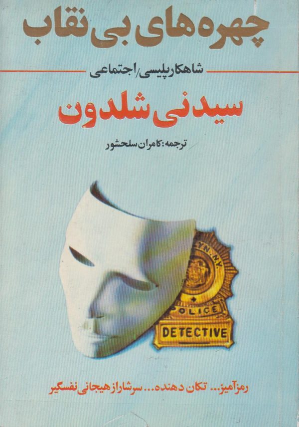 چهره های بی نقاب