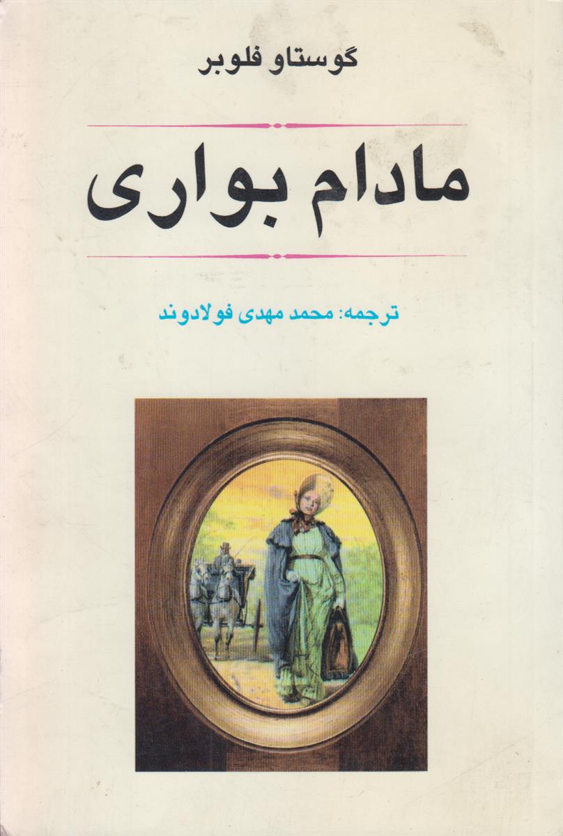 مادام بواری