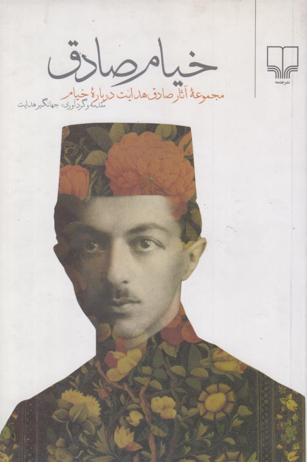 خیام صادق {مجموعه آثار صادق هدایت درباره خیام}