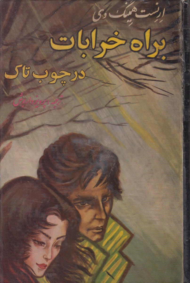 براه خرابات در چوب تاک