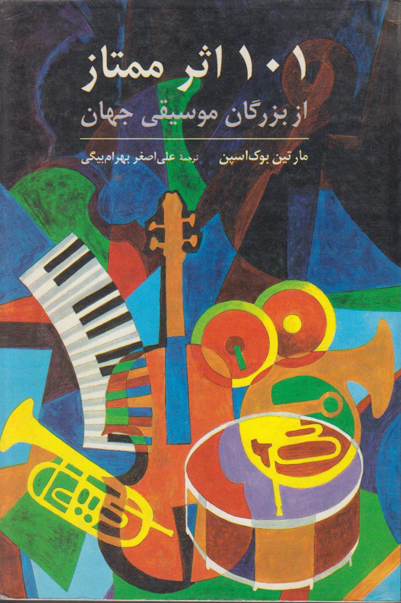 101 اثر ممتاز از بزرگان موسیقی جهان