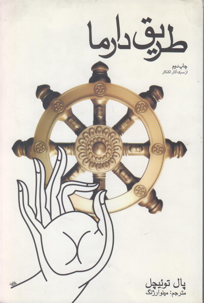 طریق دارما