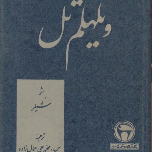 ویلهلم تل