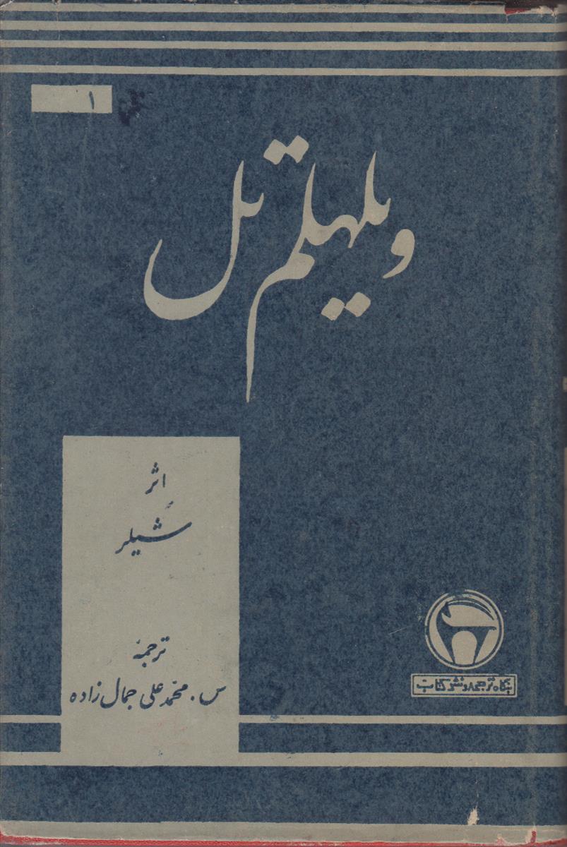 ویلهلم تل
