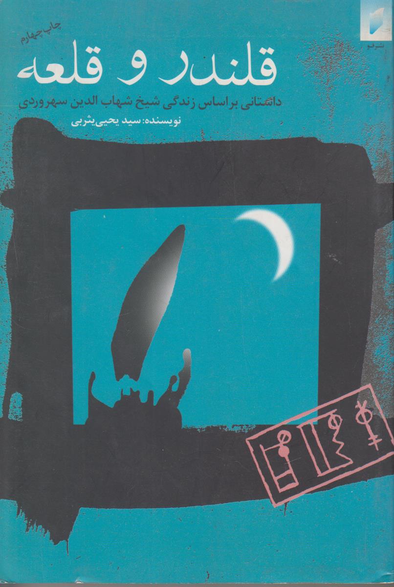 قلندر و قلعه داستانی بر اساس زندگی شیخ...