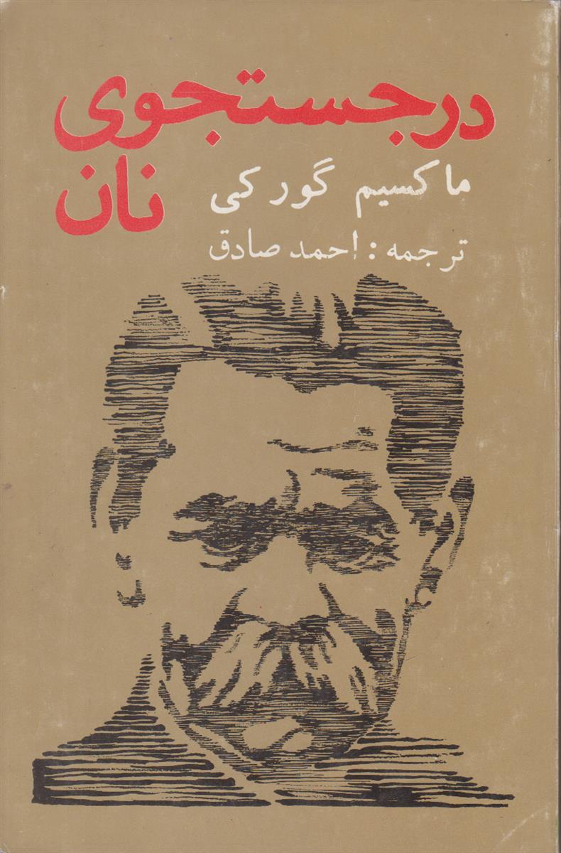 در جستجوی نان