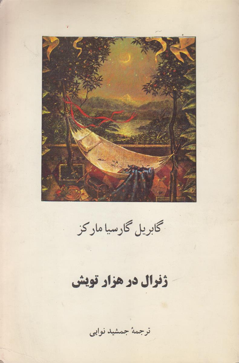 ژنرال در هزار تویش