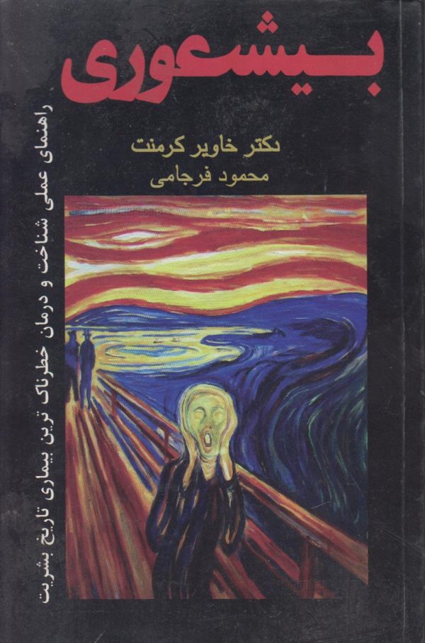 بیشعوری راهنمای عملی شناخت و درمان خطرناک ترین بیماری تاریخ بشریت {افست}