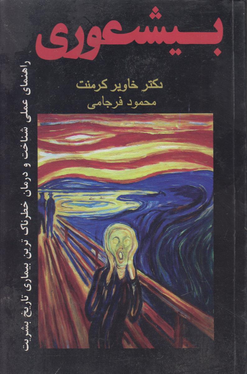 بیشعوری راهنمای عملی شناخت و درمان خطرناک ترین...