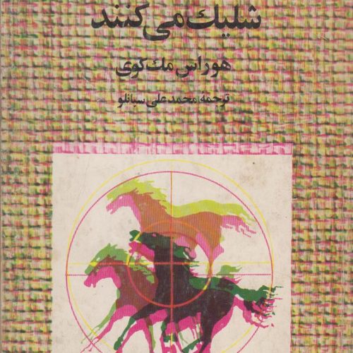 آنها به اسبها شلیک می کنند