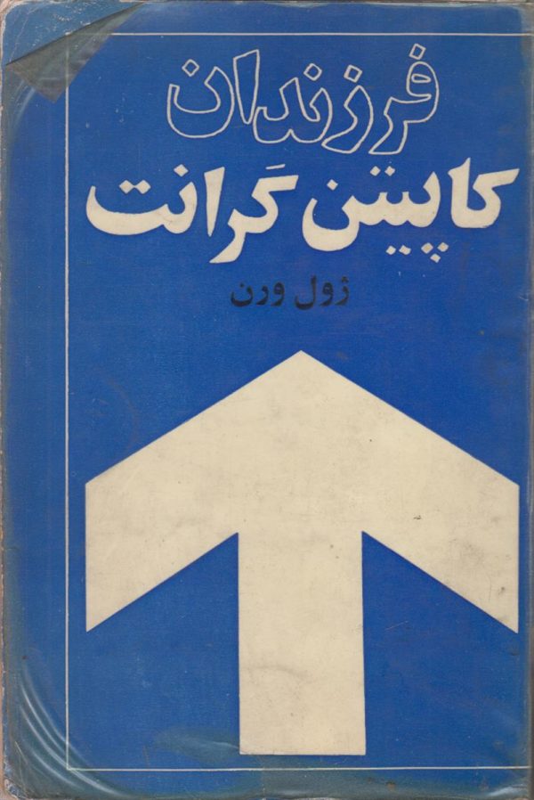 فرزندان کاپیتن گرانت