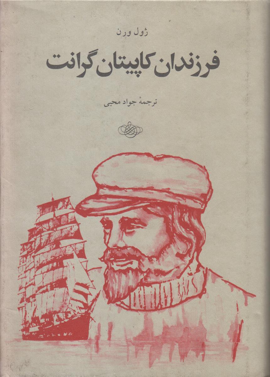 فرزندان کاپیتن گرانت