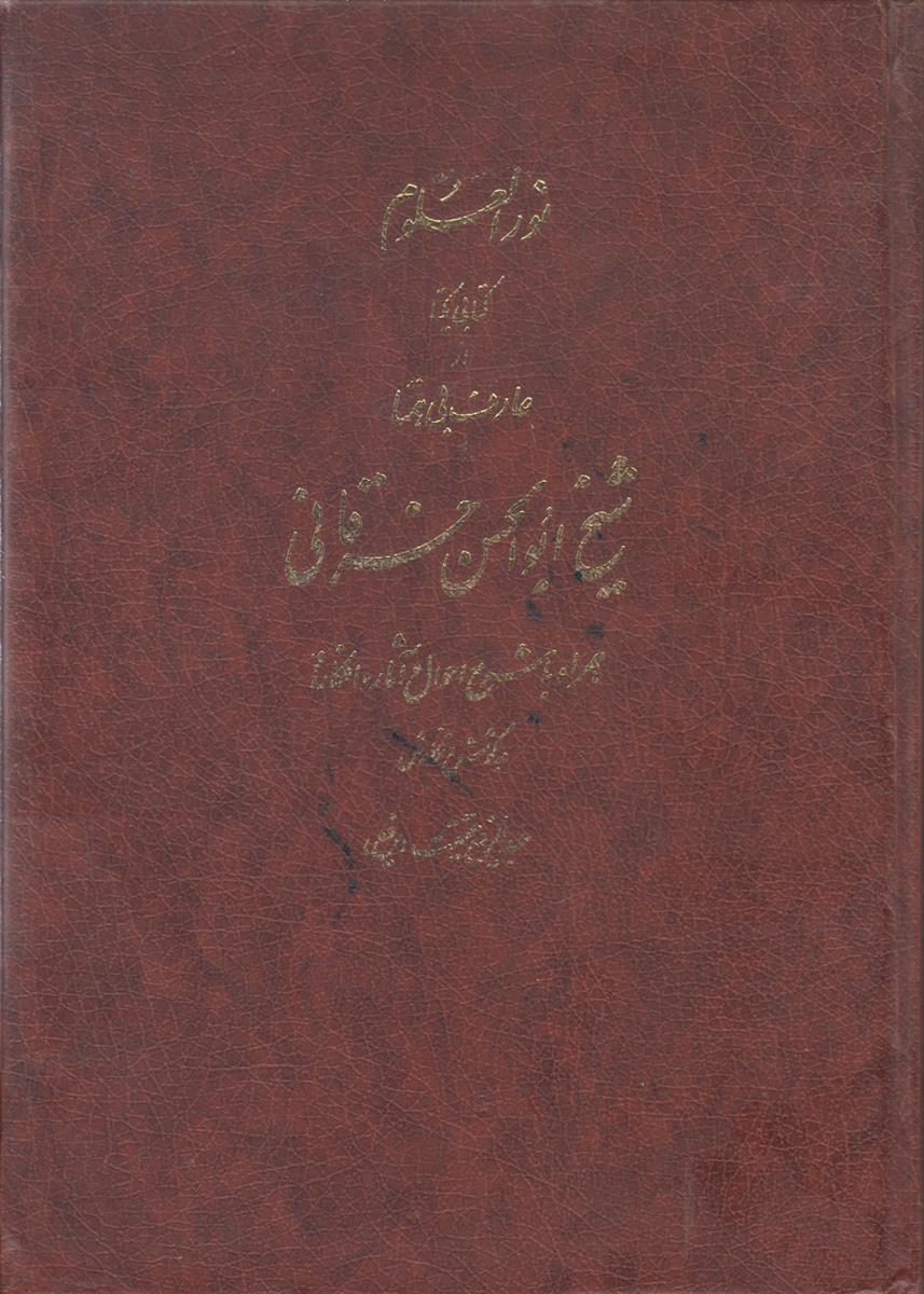 نور العلوم کتابی یکتا از عارف بی همتا