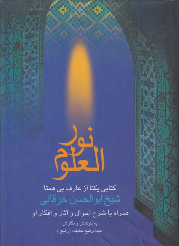 نور العلوم کتابی یکتا از عارف بی همتا
