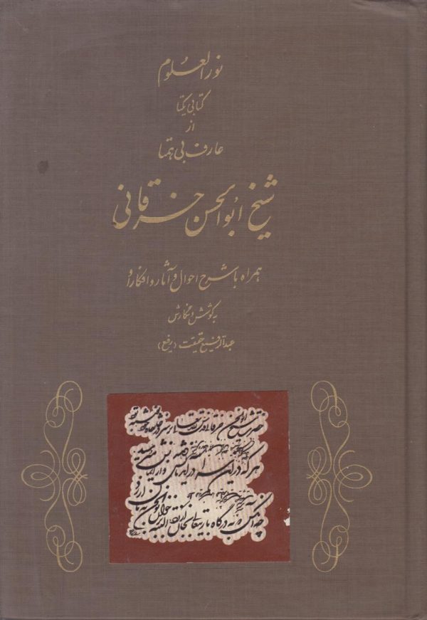 نور العلوم کتابی یکتا از عارف بی همتا