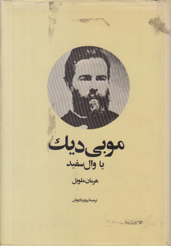 موبی دیک یا وال سفید