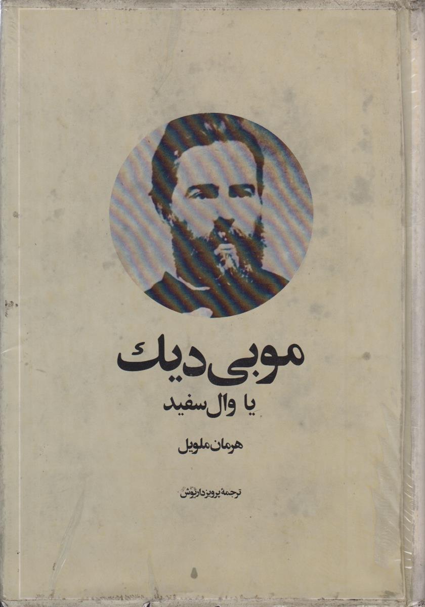 موبی دیک یا وال سفید