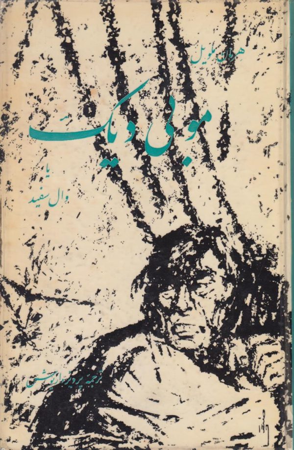 موبی دیک یا وال سفید