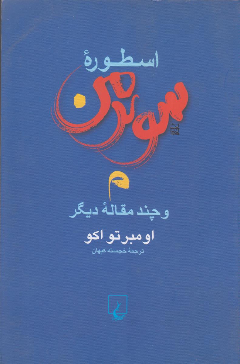 اسطوره سوپرمن و چند مقاله دیگر