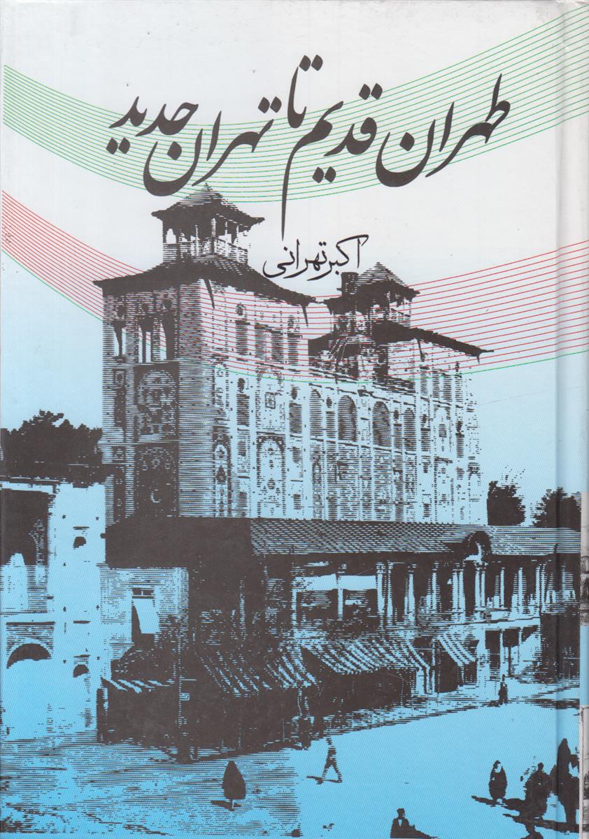 طهران قدیم تا تهران جدید