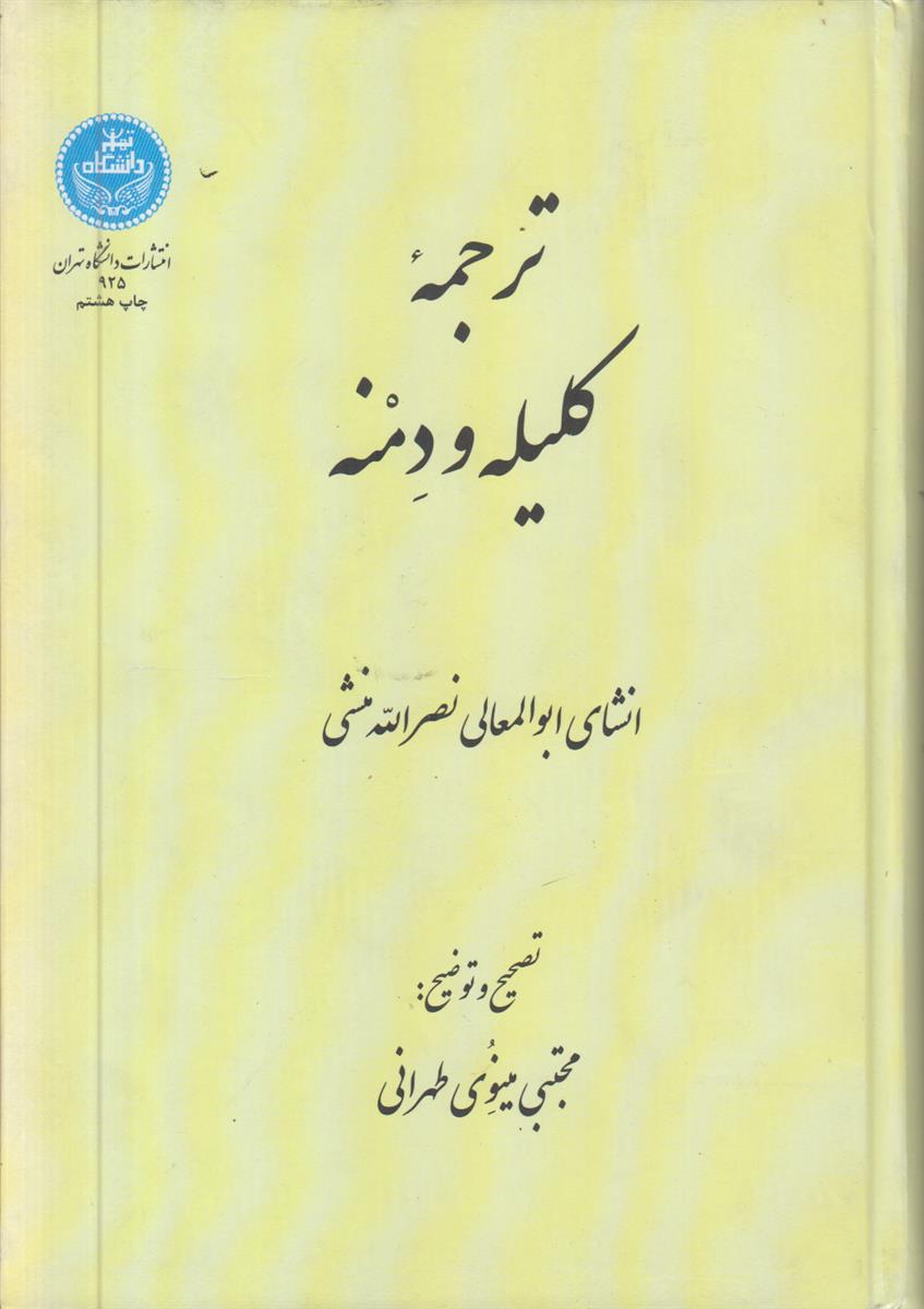 ترجمه کلیله و دمنه