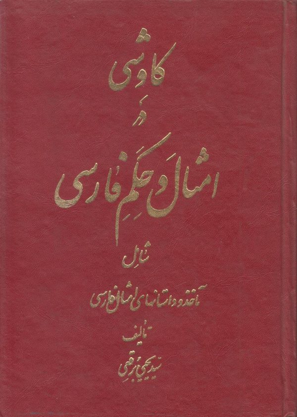 کاوشی در امثال و حکم فارسی