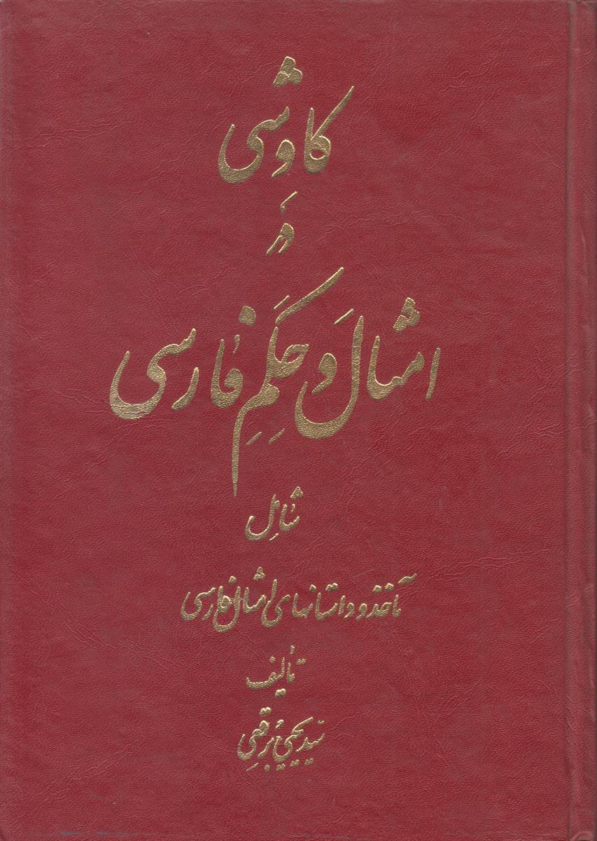 کاوشی در امثال و حکم فارسی