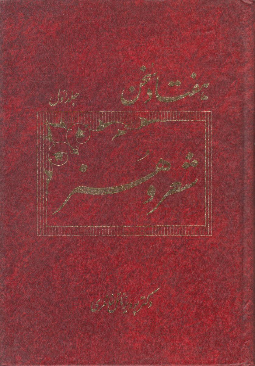 هفتاد سخن (2 جلدی)