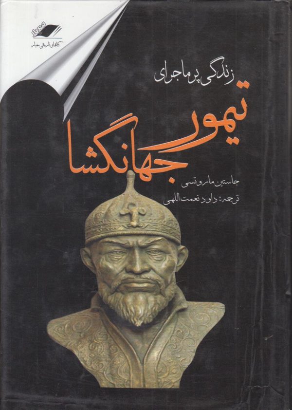 زندگی پر ماجرای تیمور جهانگشا