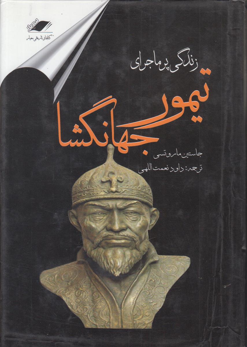 زندگی پر ماجرای تیمور جهانگشا