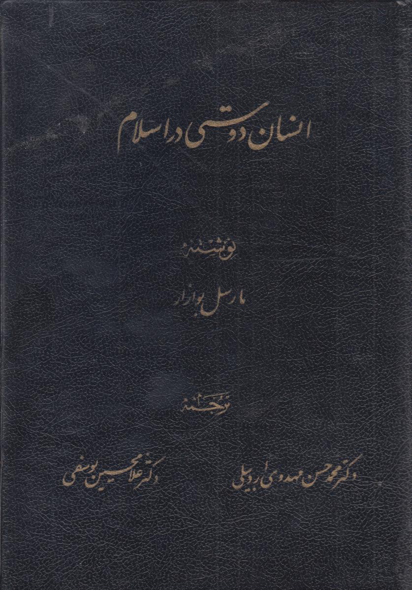انسان دوستی در اسلام