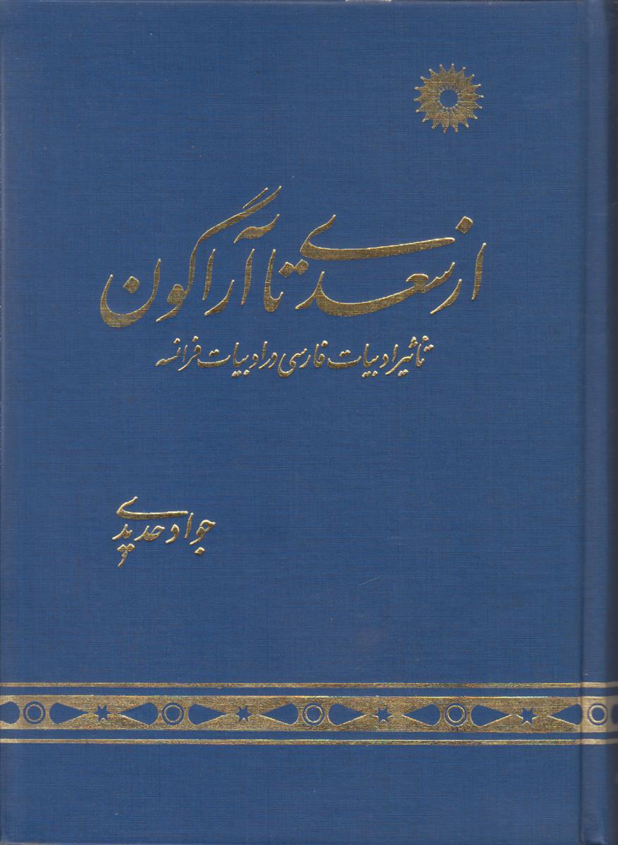 از سعدی تا آراگون (تاثیر ادبیات فارسی در...