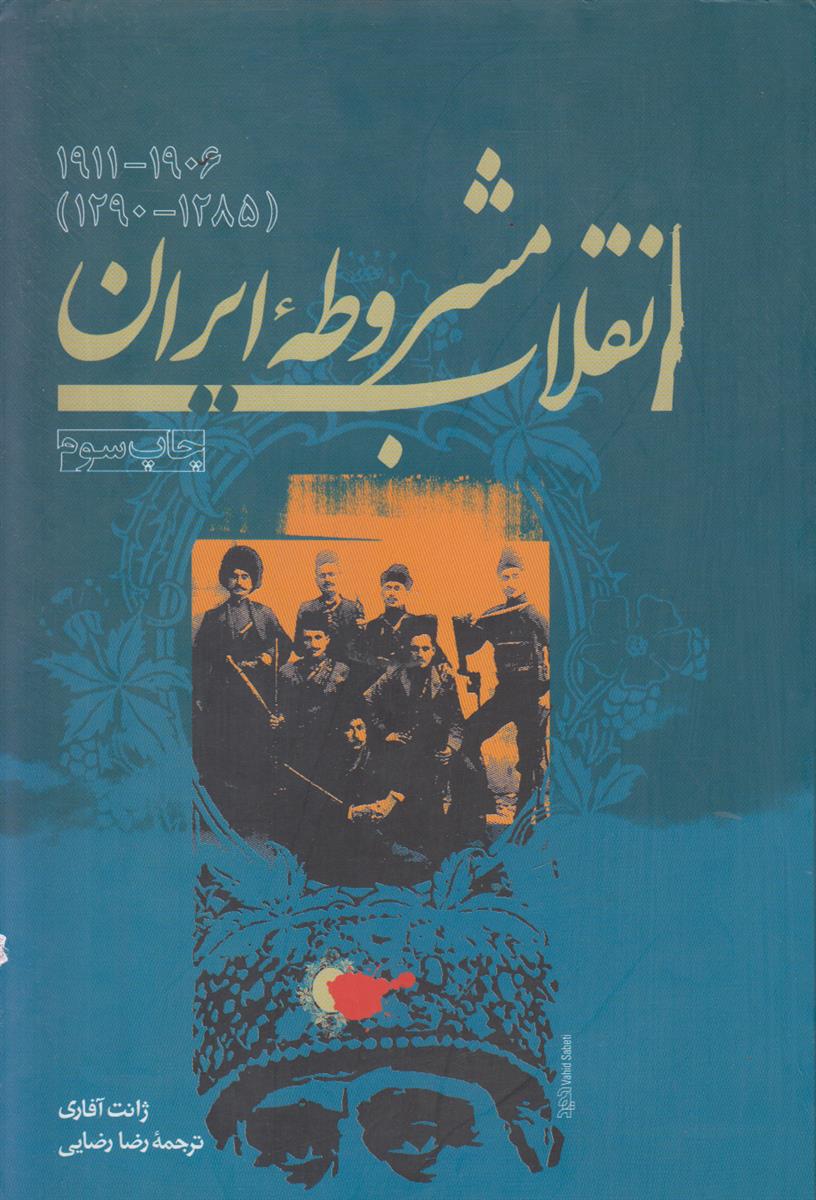 انقلاب مشروطه ایران (1285-1290)