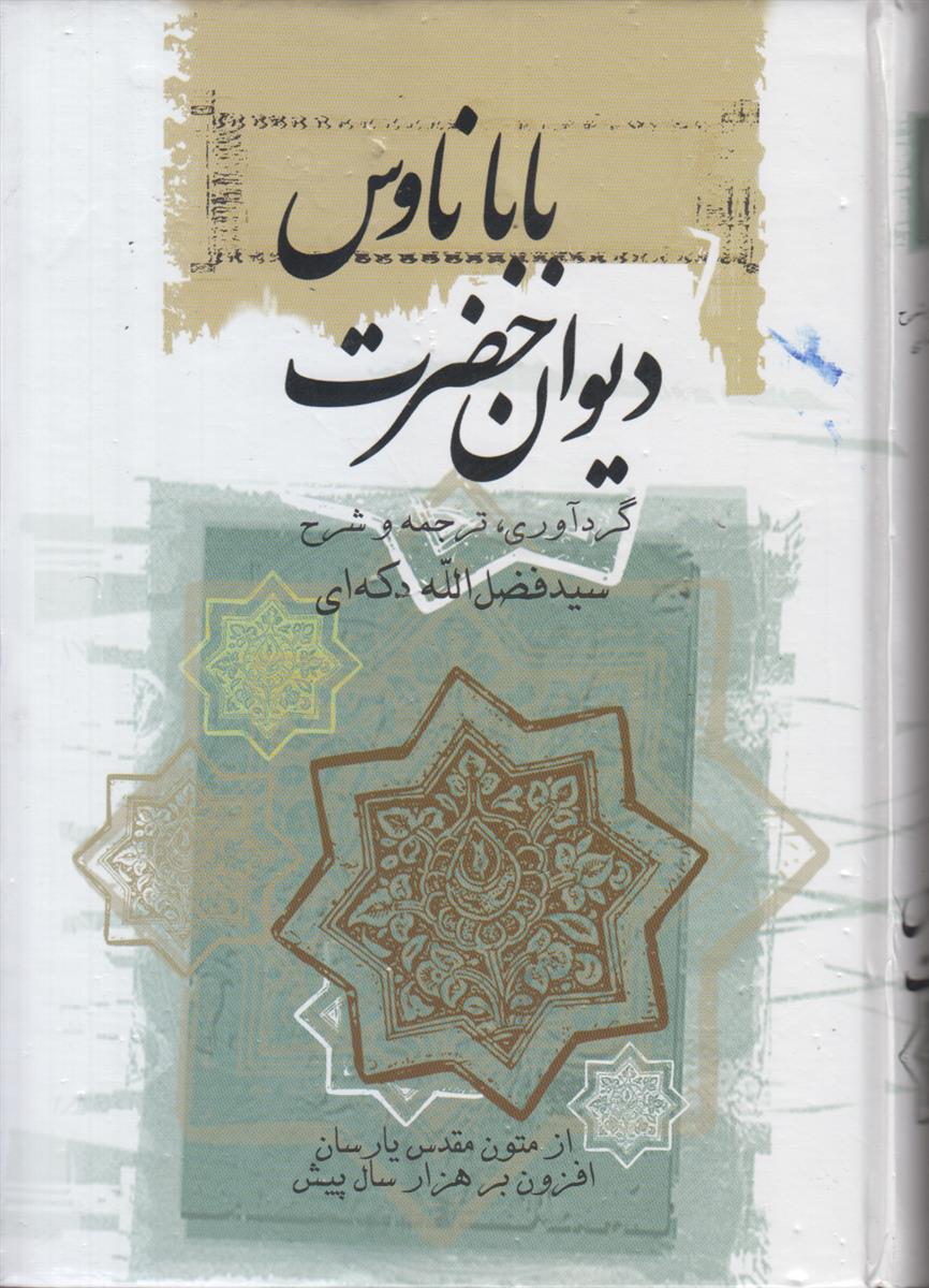 دیوان حضرت بابا ناوس (از متون مقدس یارسان...