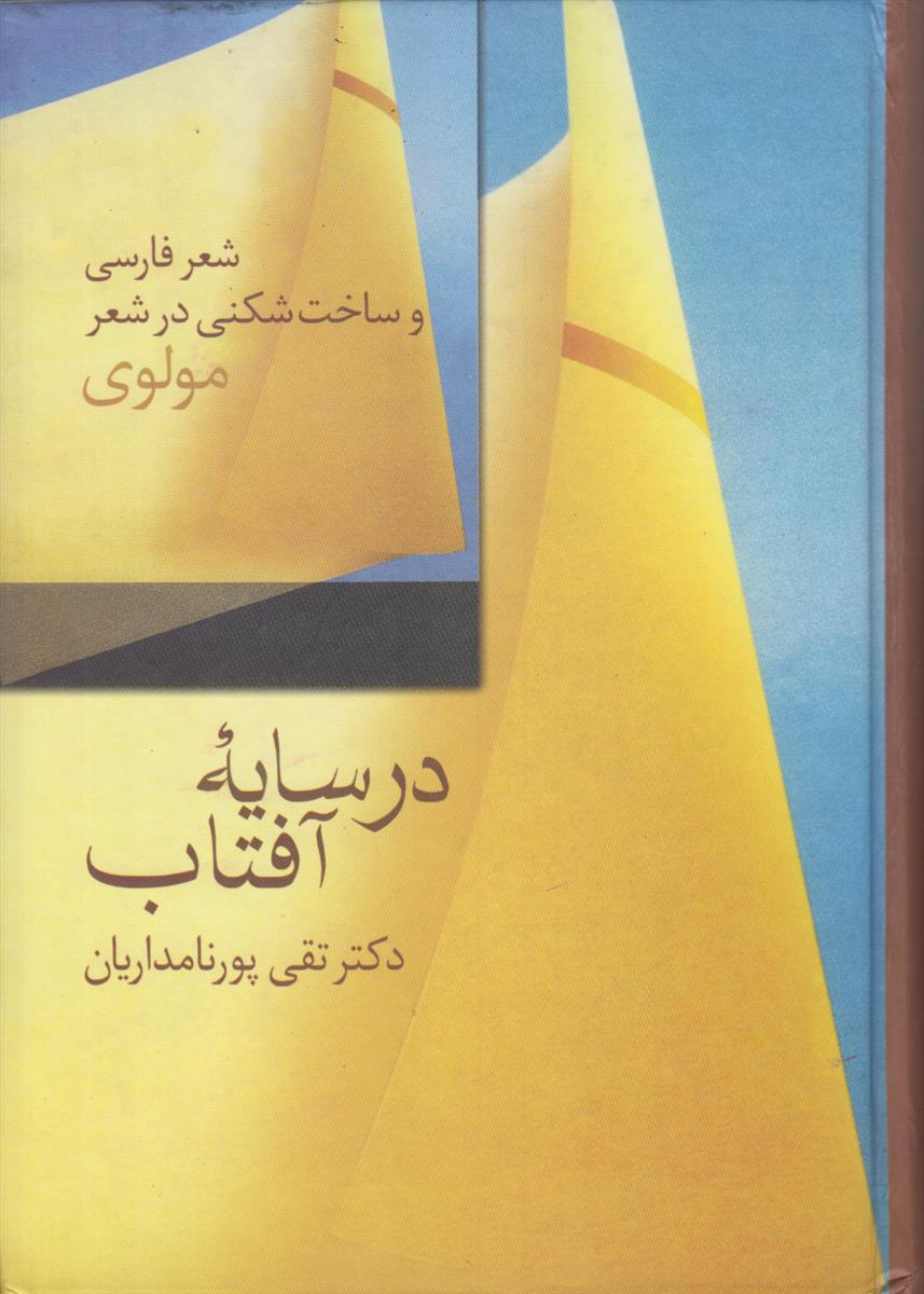 در سایه آفتاب (شعر فارسی و ساخت شکنی...